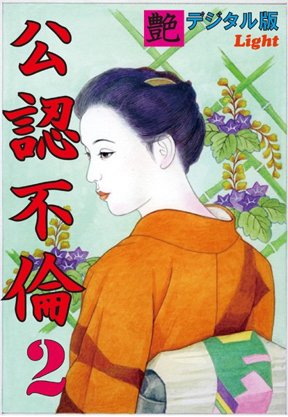 『艶』編集部❤【体験告白】公認不倫 02 『艶』デジタル版Light｜-人妻・主婦