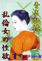 【体験告白】青き記憶・乱倫女の性欲（分冊版）