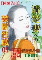 【体験告白】清楚妻への禁断性戯（分冊版）