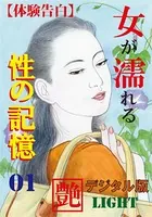 【体験告白】女が濡れる性の記憶（分冊版）