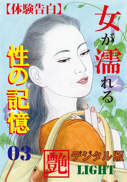 『艶』編集部❤【体験告白】女が濡れる性の記憶 03 『艶』デジタル版Light｜-