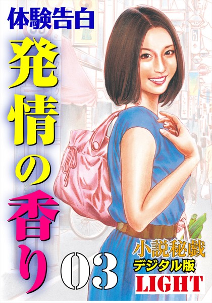 『小説秘戯』編集部❤発情の香り 03 「小説秘戯」デジタル版Light｜-熟女