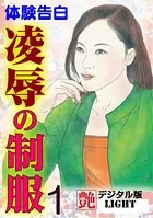 凌●の制服（分冊版）