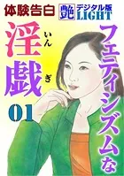 フェティシズムな淫戯（分冊版）