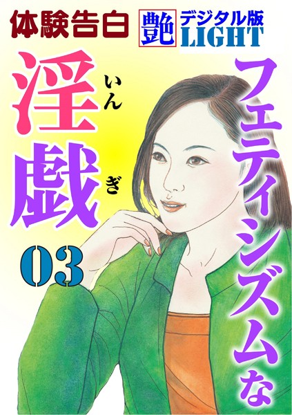 『艶』編集部❤フェティシズムな淫戯 03 『艶』デジタル版Light｜-熟女