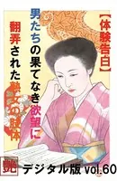 【体験告白】】男の果て無き欲望に翻弄された熟女の肢体