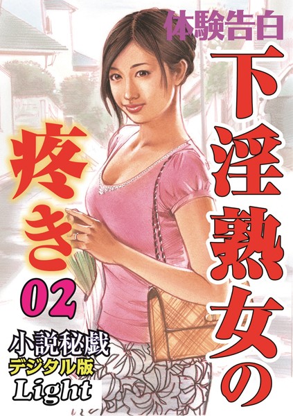 『小説秘戯』編集部❤下淫熟女の疼き 02 「小説秘戯」デジタル版Light｜-人妻・主婦