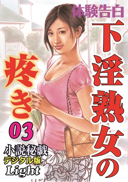 『小説秘戯』編集部❤下淫熟女の疼き 03 「小説秘戯」デジタル版Light｜-人妻・主婦