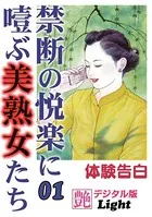 禁断の悦楽に噎ぶ美熟女たち（分冊版）