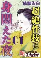 超絶性技に身悶えた夜（分冊版）