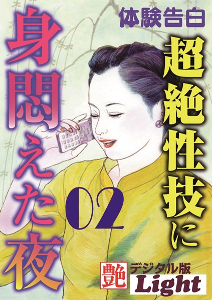『艶』編集部❤超絶性技に身悶えた夜 02 『艶』デジタル版Light｜-人妻・主婦