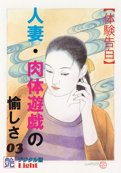 『艶』編集部❤【体験告白】人妻・肉体遊戯の愉しさ 03 『艶』デジタル版Light｜-人妻・主婦