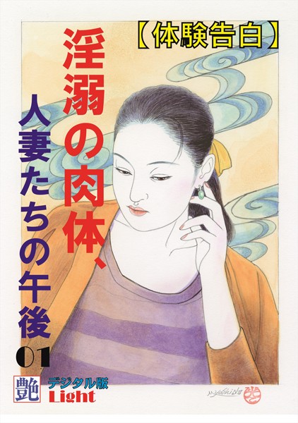 『艶』編集部❤【体験告白】淫溺の肉体、人妻たちの午後 01 『艶』デジタル版Light｜-人妻・主婦