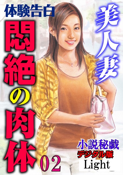 『小説秘戯』編集部❤【体験告白】美人妻 悶絶の肉体 02 「小説秘戯」デジタル版Light｜-人妻・主婦