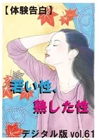 【体験告白】若い性、熟した性『艶』デジタル版