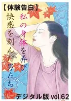 【体験告白】私の身体を弄び快感を刻んだ男たち『艶』デジタル版