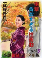 【体験告白】衝撃の告白!貪欲すぎる性衝動『小説秘録』デジタル版 b447aitfn00606のパッケージ画像 【体験告白】衝撃の告白!貪欲すぎる性衝動『小説秘録』デジタル版 b447aitfn00606のパッケージ画像