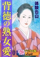 【体験告白】背徳の熟女愛（分冊版）