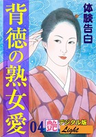 【体験告白】背徳の熟女愛(分冊版) b447aitfn00619のパッケージ画像 【体験告白】背徳の熟女愛(分冊版) b447aitfn00619のパッケージ画像