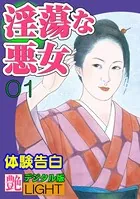 【体験告白】淫蕩な悪女（分冊版）