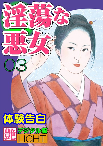 『艶』編集部❤【体験告白】淫蕩な悪女 03 『艶』デジタル版Light｜-人妻・主婦