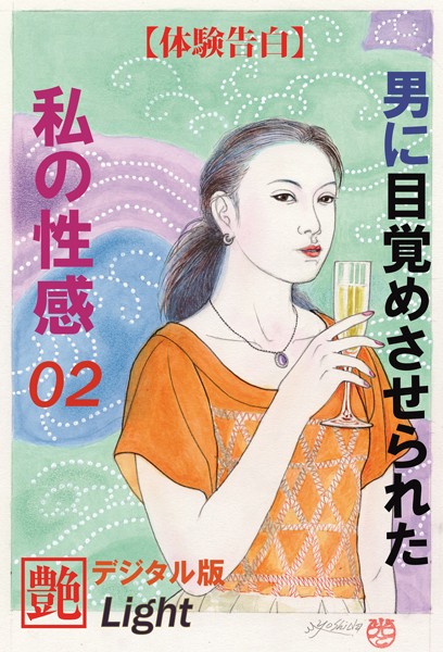 『艶』編集部❤【体験告白】男に目覚めさせられた私の性感 02 『艶』デジタル版Light｜-人妻・主婦