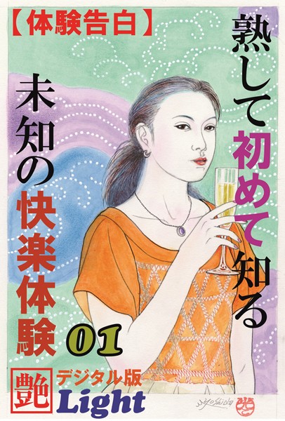 『艶』編集部❤【体験告白】熟して初めて知る未知の快楽体験 01 『艶』デジタル版Light｜-人妻・主婦