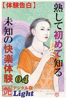 【体験告白】熟して初めて知る未知の快楽体験(分冊版) b447aitfn00639のパッケージ画像 【体験告白】熟して初めて知る未知の快楽体験(分冊版) b447aitfn00639のパッケージ画像