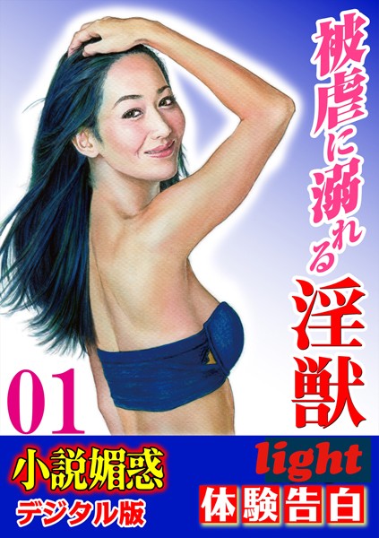 『小説媚惑』編集部❤【体験告白】被虐に溺れる淫獣 01 「小説媚惑」デジタル版Light｜-人妻・主婦