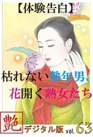 【体験告白】枯れない熟年男、花開く熟女たち『艶』デジタル版