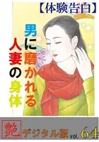 【体験告白】男に磨かれる人妻の身体『艶』デジタル版