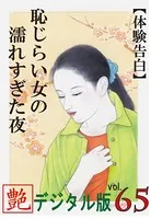 【体験告白】恥じらい女の濡れすぎた夜『艶』デジタル版