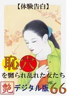 【体験告白】恥穴を嬲られ乱れた女たち『艶』デジタル版