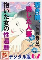 【体験告白】若き娘、熟した人妻、抱いた女の性遍歴『艶』デジタル版