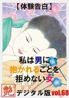 【体験告白】私は男に抱かれることを拒めない女『艶』デジタル版