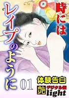 【体験告白】時にはレ●プのように（分冊版）