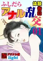 【体験告白】ふしだらアナル乱交（分冊版）