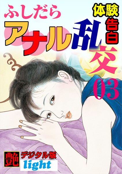 『艶』編集部❤【体験告白】ふしだらアナル乱交 03 『艶』デジタル版Light｜-乱交