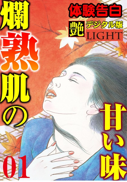 『艶』編集部❤【体験告白】爛熟肌の甘い味 01 『艶』デジタル版Light｜-淫乱・ハード系