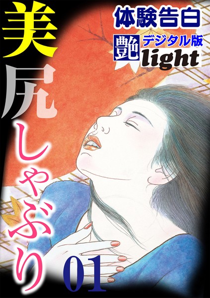 『艶』編集部❤【体験告白】美尻しゃぶり 01 『艶』デジタル版Light｜-人妻・主婦