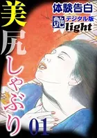 【体験告白】美尻しゃぶり（分冊版）