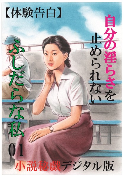 『小説秘録』編集部❤【体験告白】自分の淫らさを止められないふしだらな私 01 「小説秘録」デジタル版Light｜-人妻・主婦