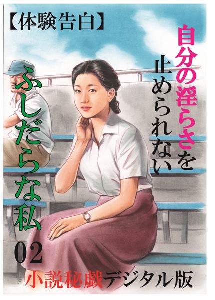 『小説秘録』編集部❤【体験告白】自分の淫らさを止められないふしだらな私 02 「小説秘録」デジタル版Light｜-人妻・主婦