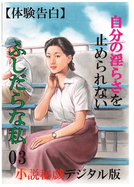 『小説秘録』編集部❤【体験告白】自分の淫らさを止められないふしだらな私 03 「小説秘録」デジタル版Light｜-人妻・主婦