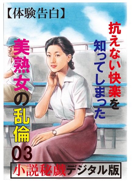 『小説秘録』編集部❤【体験告白】抗えない快楽を知ってしまった美熟女の乱倫 03 「小説秘録」デジタル版Light｜-熟女