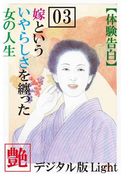 『艶』編集部❤【体験告白】嫁という、いやらしさを纏った女の人生 03 『艶』デジタル版Light｜-熟女