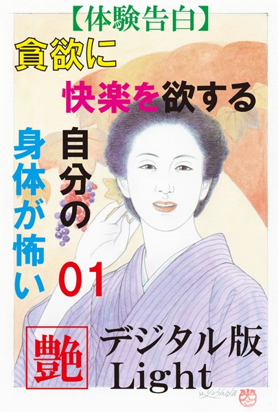 『艶』編集部❤【体験告白】貪欲に快楽を欲する自分の身体が怖い 01 『艶』デジタル版Light｜-近親相姦