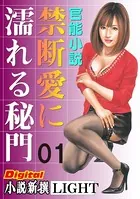 【官能小説】禁断愛に濡れる秘門（分冊版）
