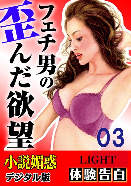 『小説媚惑』編集部❤【体験告白】フェチ男の歪んだ欲望 03 「小説媚惑」デジタル版Light｜-人妻・主婦