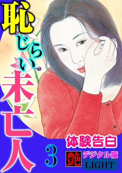 『艶』編集部❤【体験告白】恥じらい未亡人 03 『艶』デジタル版Light｜-人妻・主婦